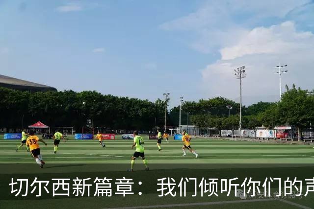 切尔西新篇章：我们倾听你们的声音，一起追梦！