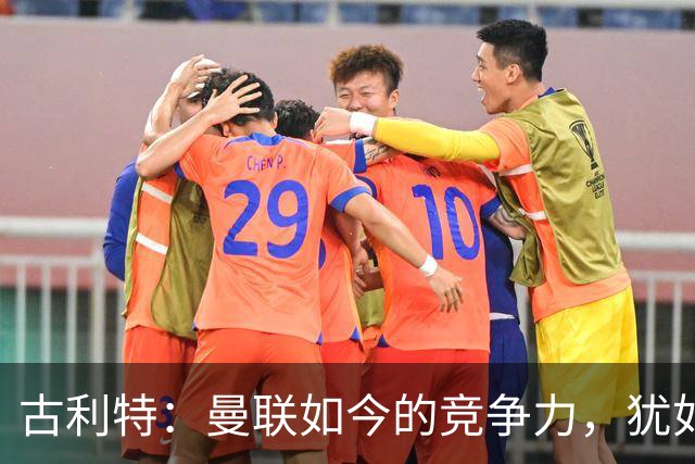 古利特：曼联如今的竞争力，犹如一只迷失的红魔