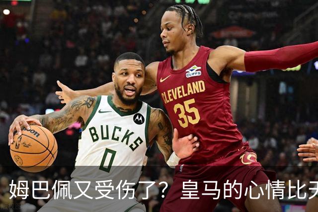 姆巴佩又受伤了？皇马的心情比天气还阴沉！