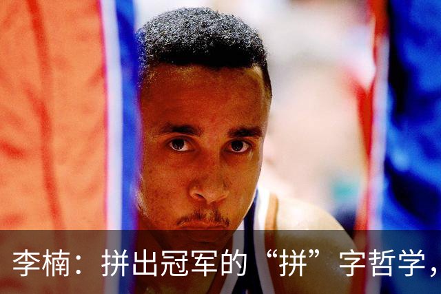 李楠：拼出冠军的“拼”字哲学，带你嗨翻新赛季！