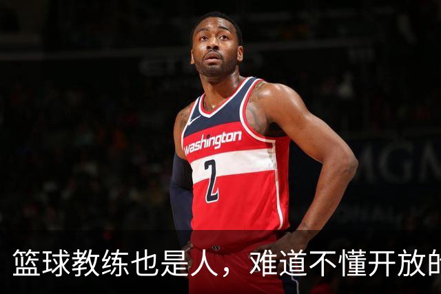 篮球教练也是人，难道不懂开放的大门吗？