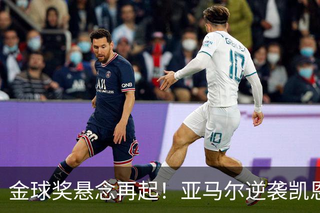 金球奖悬念再起！亚马尔逆袭凯恩，谁能捧杯？